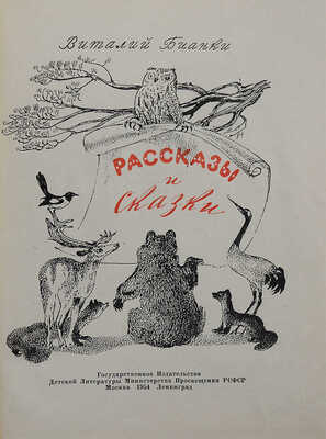 Бианки В.В. Рассказы и сказки. М.; Л.: Детгиз, 1954.